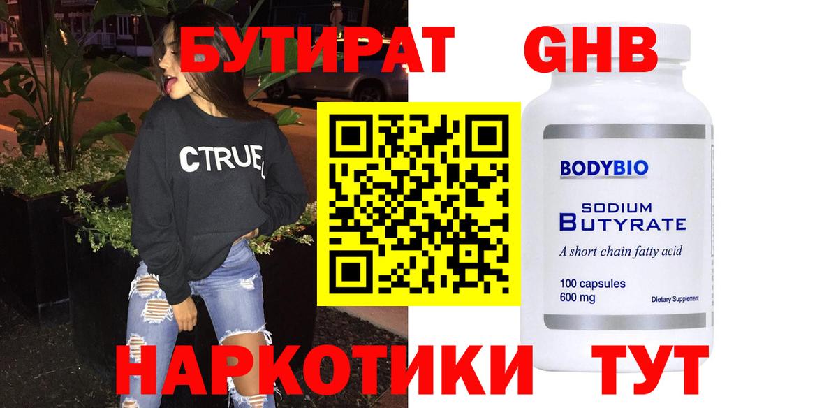 БУТИРАТ  Вход с VPN  Сыктывкар  БУТИРАТ 99% 